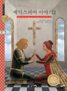 셰익스피어 이야기 2