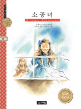 소공녀 표지 이미지