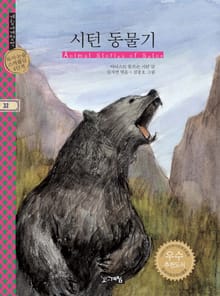 시턴 동물기