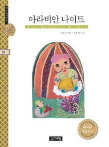 아라비안 나이트