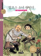 알프스 소녀 하이디 표지 이미지