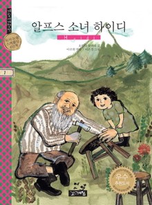 알프스 소녀 하이디