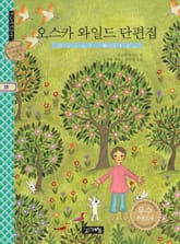 오스카 와일드 단편집 표지 이미지