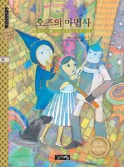 오즈의 마법사