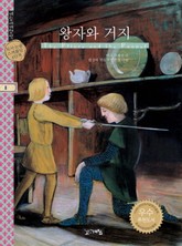왕자와 거지 표지 이미지