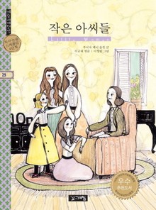 작은 아씨들