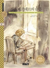 젊은 베르테르의 슬픔 표지 이미지