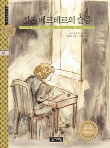 젊은 베르테르의 슬픔
