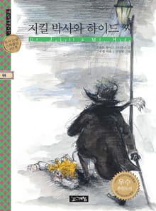 지킬 박사와 하이드씨
