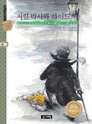지킬 박사와 하이드씨