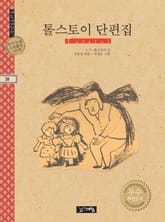 톨스토이 단편집 표지 이미지