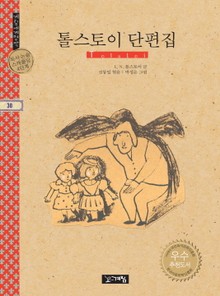 톨스토이 단편집