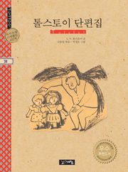 톨스토이 단편집