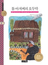 톰 아저씨의 오두막 표지 이미지