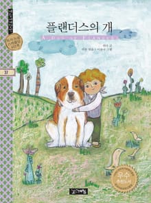 플랜더스의 개