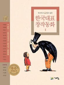 두고 두고 읽고 싶은 한국대표 창작동화 1