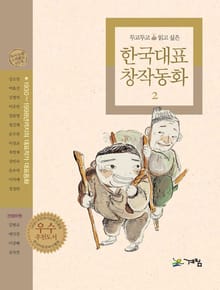 두고 두고 읽고 싶은 한국대표 창작동화 2