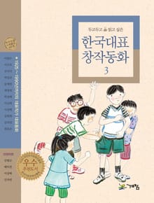두고 두고 읽고 싶은 한국대표 창작동화 3