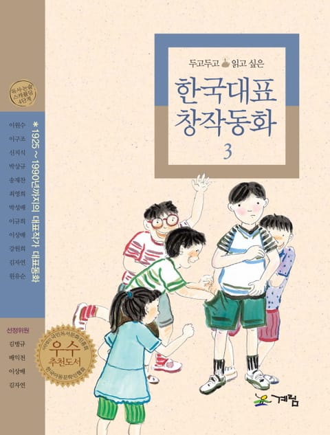 두고 두고 읽고 싶은 한국대표 창작동화 3 표지 이미지