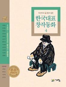 두고 두고 읽고 싶은 한국대표 창작동화 4