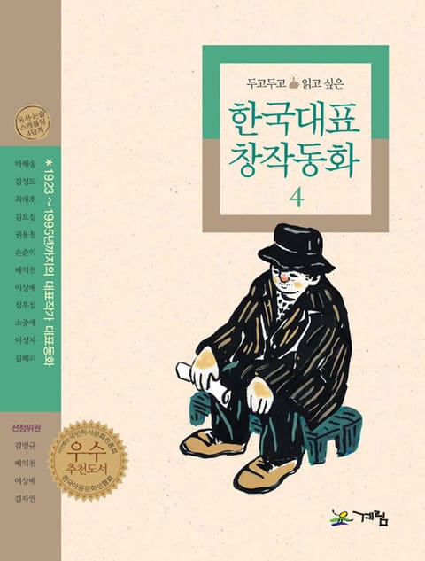 두고 두고 읽고 싶은 한국대표 창작동화 4 표지 이미지