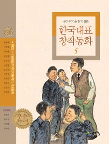 두고 두고 읽고 싶은 한국대표 창작동화 5