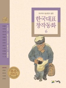 두고 두고 읽고 싶은 한국대표 창작동화 6