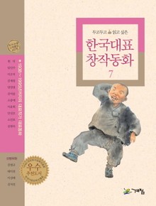 두고 두고 읽고 싶은 한국대표 창작동화 7