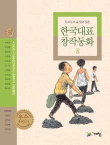 두고 두고 읽고 싶은 한국대표 창작동화 8