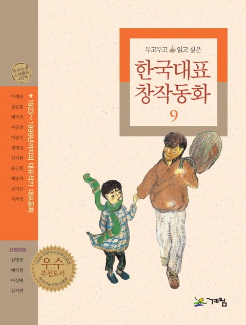 두고 두고 읽고 싶은 한국대표 창작동화 9 표지 이미지