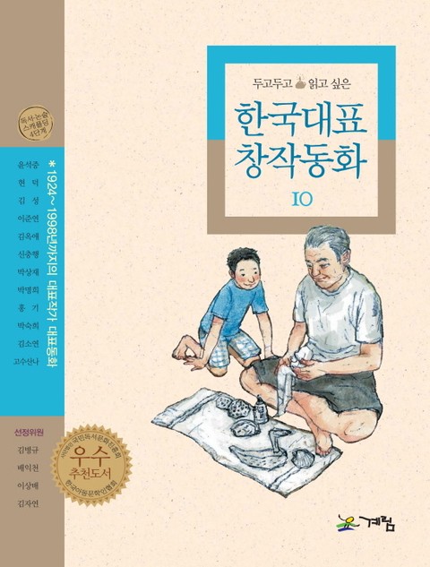 두고 두고 읽고 싶은 한국대표 창작동화 10 표지 이미지