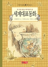 세계 대표 동화 표지 이미지