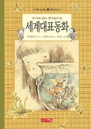 세계 대표 동화