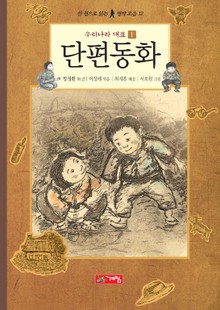 우리나라 대표 단편동화 1