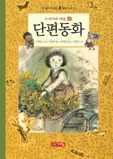 우리나라 대표 단편동화 2 표지 이미지