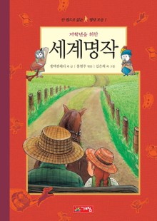 저학년을 위한 세계명작