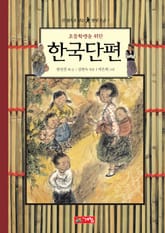 초등학생을 위한 한국단편 표지 이미지