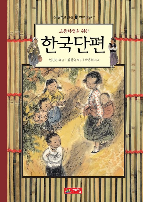 초등학생을 위한 한국단편 표지 이미지
