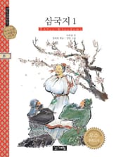 삼국지 1 표지 이미지