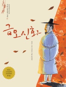 금오신화