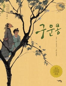 구운몽