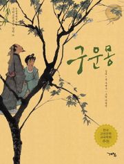 구운몽