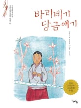 바리데기 당금애기 표지 이미지