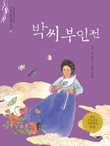 박씨부인전