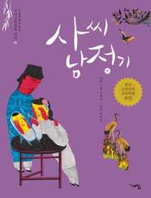 사씨남정기