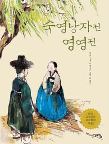 숙영낭자전 영영전