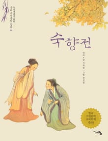 숙향전