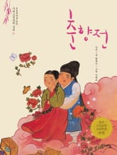 춘향전 표지 이미지