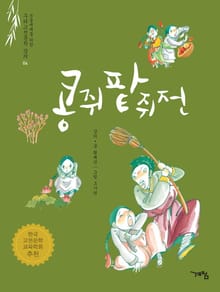 콩쥐팥쥐전