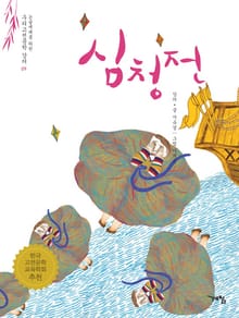 심청전